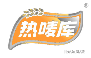 热唛库