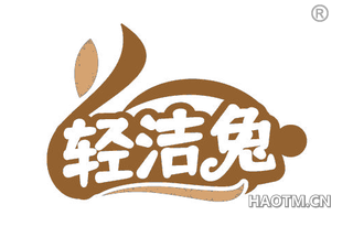 轻洁兔