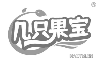 几只果宝