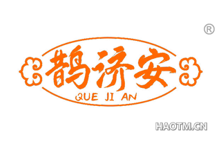 鹊济安