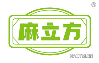 麻立方