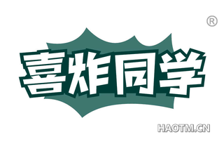 喜炸同学