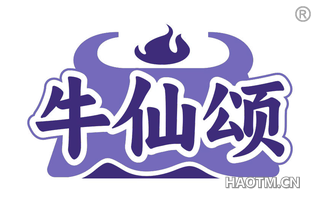 牛仙颂