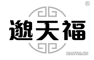 邈天福