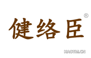 健络臣