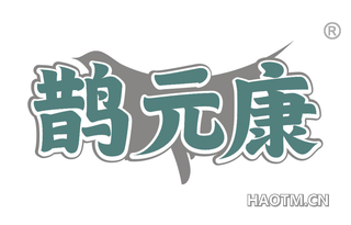 鹊元康