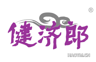 健济郎