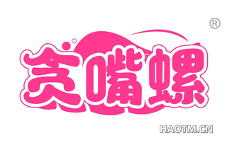 贪嘴螺