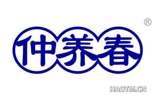 仲养春