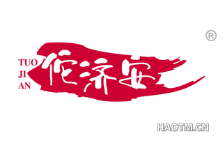 佗济安