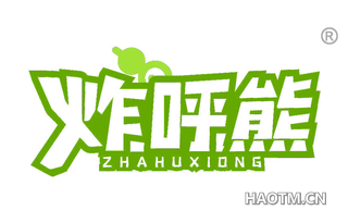 炸呼熊