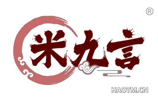 米九言