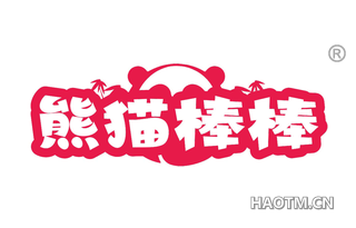 熊猫棒棒