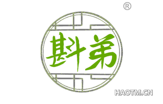 斟弟