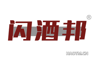 闪酒邦