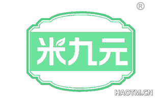 米九元