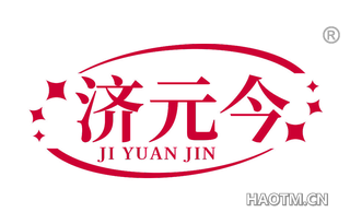 济元今