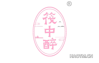筏中醉