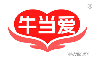 牛当爱