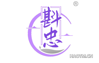 斟忠