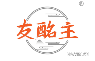 友酩主