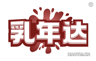 乳年达