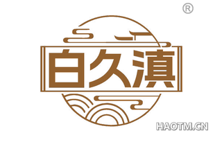 白久滇