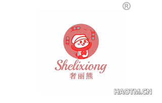 奢丽熊
