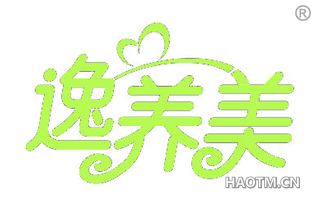 逸养美