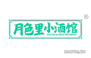 月色里小酒馆