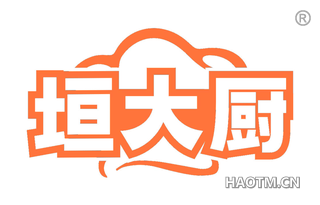 垣大厨