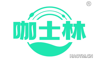 咖士林