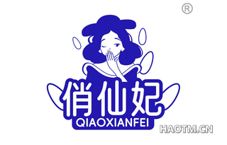 俏仙妃