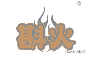 斟火