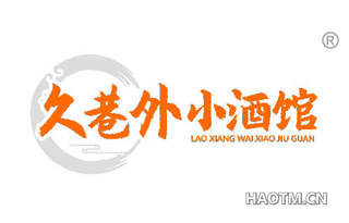 久巷外小酒馆 LAO XIANG WAI XIAO JIU GUAN