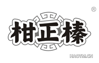 柑正榛
