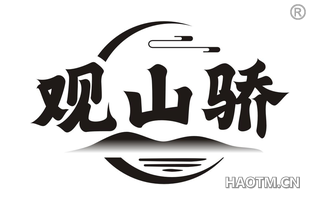 观山骄