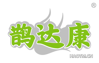 鹊达康