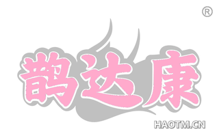 鹊达康