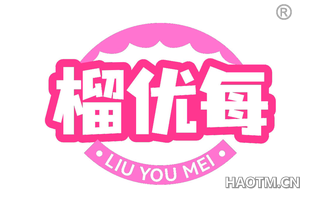 榴优每