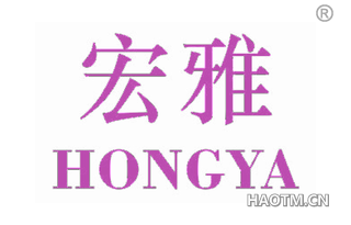 宏雅