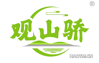 观山骄