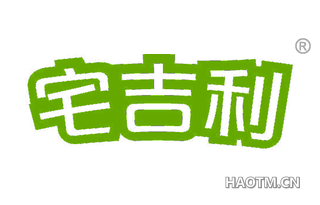 宅吉利