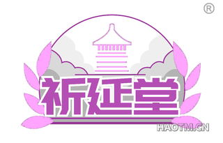 祈延堂