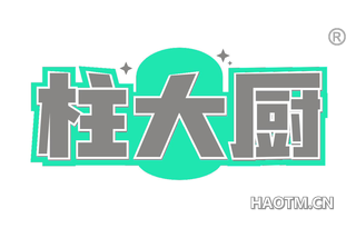 柱大厨