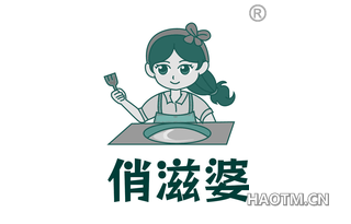 俏滋婆