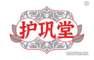护巩堂