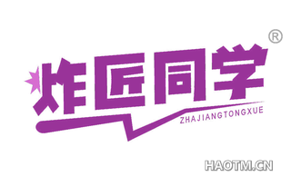 炸匠同学