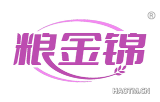 粮金锦