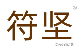 符坚
